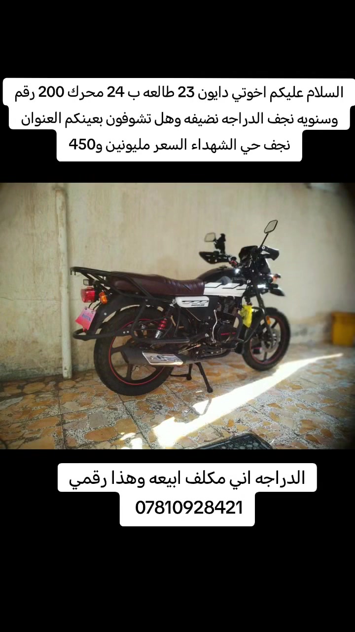 دراجه دايون 23 رقم وسنويه نجف حي الشهداء
حجم المحرك ٢٠٠ اني مكلف بالبيع 
اتصل هاتف /***********
