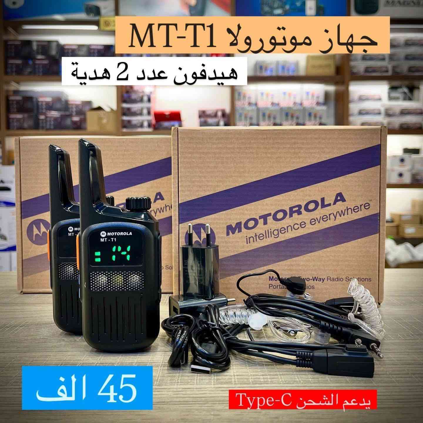 📡 جهاز موترلا T1 — من غيم
━━━━━━━━━━━━━━
🚀 مدى الإرسال:
• 1 كم بالمغلق
• 5 كم بالمفتوح

🔌 شحن: تايب-سي (صنع ماليزي)
🔋 بطارية: تطول يومين استخدام
🔦 فلاش + فدرالية للطوارئ
📏 حجم صغير وخفيف ومناسب للعمل
🔊 صوت عالي وواضح حتى مع الضوضاء
✨ سعر الزوج 45 الف
━━━━━━━━━━━━━━
📦 جاهز للتوصيل لجميع المحافظات
📞 للطلب والتواصل: ***********
🏷️ من صفحة غـيـم
━━━━━━━━━━━━━━

✨ جودة تليق بعملك… واستمرارية من دون انقطاع
