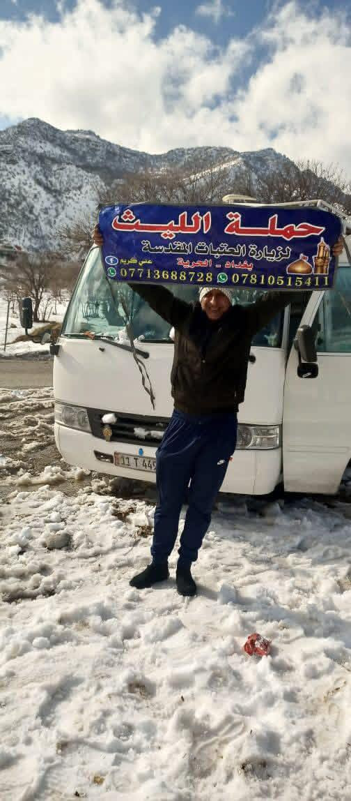 🕊اللهم صلِ. على محمد وال محمد 🕊
تعلن حملة الليث 
رحلتها الاولى …..1️⃣
يوم الجمعة 🗓 
الى كربلاء المقدسة 📿🕌
ومخابز باب الاغا 🥐🥖
الساعة 1:00 ظهراً
السعر (6000) الالف 
رحلتها الثانية…2️⃣
يوم السبت  🗓
الى سامراء والسيد محمد 📿🕌
الساعة 12:30 بعد صلاة الظهر  
السعر (10000) الالف 
زيارة مقبولة وحوائج مقضية ان شاءالله 🤲🏻
📌مكان الانطلاق 🚌
(الحرية الثالثة مقابل جامع المشاهدة)
 للحجز والاتصال📞 
متوفر واتساب 
***********
***********
متعهد الحملة
علي كريم🥇@إشارة حملة الليث لزيارة العتبات المقدسة #حملةالليث #الدولعي #دباش #حريه #الاصدقاء #الدور #الزراعي #البستان #الجميع #الثالثه #
