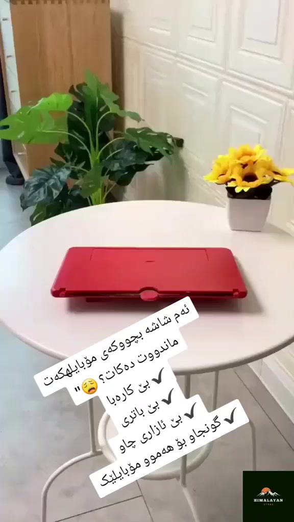 🔥 ستاندی مۆبایل لەگەڵ گەورەکەری شاشە (3D)
🎬 شاشەی مۆبایلەکەت 3–4 جار گەورەتر بکە!
👀 بێ ئازاری چاو
🔌 بێ کارەبا – بێ باتری
🧳 قاپل و گونجاو بۆ گەشت
✨ تایبەتمەندیەکان:
✔️ لێنزی ئاکریلیک 3D
✔️ دیزاینی قاپل و ئاسان لە هەڵگرتن
✔️ گونجاو بۆ هەموو مۆبایلێک
✔️ ڕەنگەکان: ڕەش – سپی – سور
💰 نرخ: 15 هەزار
🚚 گەیاندن خۆرایە
📩 بۆ داواکردن کۆمێنت بکە "دەمانەوێ"


**إذا كنت صاحب هذا الإعلان وتريد حذفه لأي سبب، رجاءا أرسل رسالة إلى الدعم الفني**