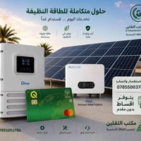 طاقة شمسية • تقسيط بدون مقدم • بابل الشوملي