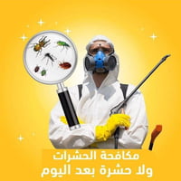 من أعمالنا .. مكافحة ..المنازل        كوادرالمتخصصة في مكافحة جميع الح...