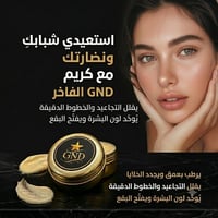 كريم GND • بشرة موحدة • ترطيب عميق