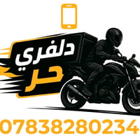 العمل عبادة والشغل مو عيب  سلام عليكم ( دلفري (حر) متواجد 24 ساعه شتحت...
