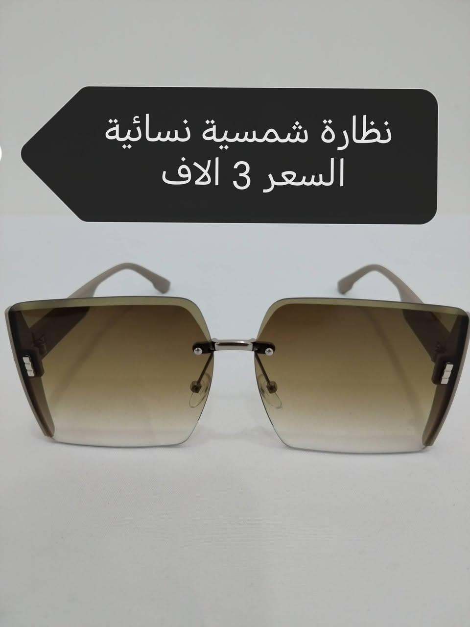 بسم الله
بضاعة امزون DHL البرازيلي نظارات
متوفر توصيل لكافة المحافظات ٥ الاف
الاسعار مكتوبه داخل الصور


**إذا كنت صاحب هذا الإعلان وتريد حذفه لأي سبب، رجاءا أرسل رسالة إلى الدعم الفني**