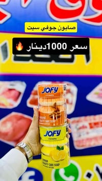 صابون جوفي سيت • الموصل حي 17 تموز • توصيل متوفر