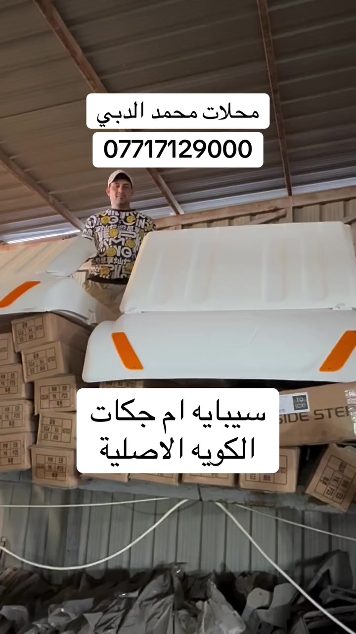 سيبايه ام جكات الكوري الاصلي
محلات محمد الدبي
بغداد الشيخ عمر 
***********
