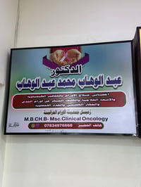 علاج الأورام • كشف مبكر • مجمع البلسم الفلوجة