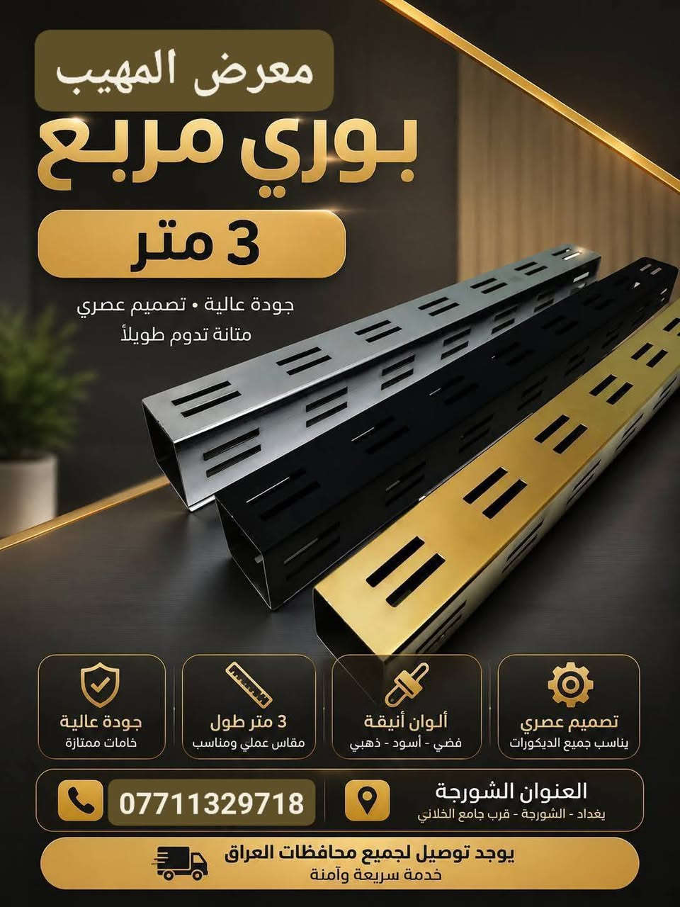 اللهم صل على محمد وآل محمد
تفاصيل ستفسار حجز وات ساب  ***********معرض المهيب

جهز محلك الان بأحدث موديلات  2026 من "معرض المهيب"

✅رفوف وأنظمه تعليق متطورة

✅مليكان عرض (احدث الموديلات )

✅ديكورات داخليه متميزه

📍الموقع : بغداد ؛ الشورجه  

🚕متوفر توصيل جميع محافظات العراق خلال 24 ساعه ⏱️

