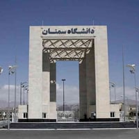 جامعة سمنان الحكومية • نفقة خاصة شباط 2026 • أقسام داخلية مجانية