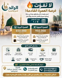 عمرة برية • عمرة جوية • انطلاق ١/٨
