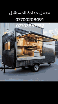 معمل حدادة المستقبل متخصصون بصناعة الفود تراك مطعم متنقل 07700208491 0...