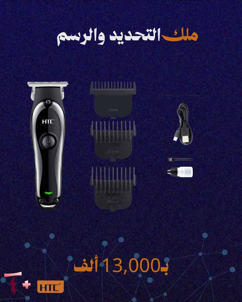هيبتك ونظافة حلاقتك ما لازم ترتبط بمناسبة! ✂️⚡

ليش تخلي مظهرك "مخربط" وتنتظر المناسبات؟ وية مكائن HTC الاحترافية، صالونك صار ببيتك وبإيدك. بـ "تيار" وفرنالك أقوى موديلين، وكل وحدة الها شغلها الخاص.

سواء كنت تحب التحديد الدقيق أو الحلاقة الكاملة، الحل موجود عدنا! النجف, العراق


**إذا كنت صاحب هذا الإعلان وتريد حذفه لأي سبب، رجاءا أرسل رسالة إلى الدعم الفني**