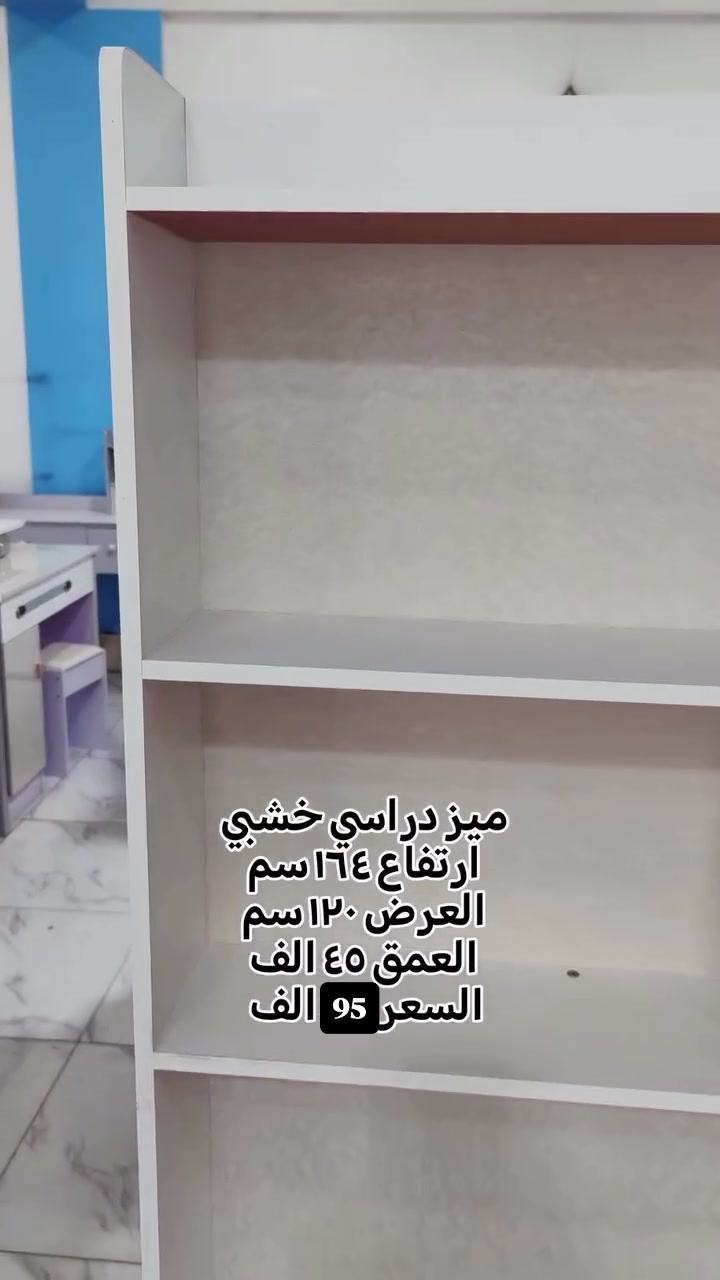 📚✨ ميز دراسة عصري بتصميم أنيق ومساحات خزن عملية ✨📚

إذا تبحث عن مكتب دراسة مرتب وعملي يساعدك على تنظيم كتبك وأغراضك، فهذا الخيار المثالي إلك 👌

✅ السعر: 95 ألف دينار فقط🚚 التوصيل: 5 آلاف دينار إلى كافة أنحاء العراق

📏 القياسات:▪️ الارتفاع: 164 سم▪️ العرض: 120 سم▪️ العمق: 45 سم

🔹 رفوف متعددة لتنظيم الكتب والدفاتر🔹 أدراج وخزانات لخزن الأغراض بشكل مرتب🔹 تصميم عصري يناسب غرف الدراسة والمكاتب المنزلية🔹 خامة متينة وتشطيب أنيق

📩 للحجز والاستفسار راسلنا على الخاص

#ميز_دراسة #مكتب_دراسة #اثاث_عراقي #مكاتب_دراسة #غرف_دراسة ديكور_منزل اثاث_منزلي تنظيم_الدراسة مكتب_طلاب تجهيزات_دراسية العراق بغداد البصرة اربيل الموصل كركوك توصيل_كافة_المحافظات


**إذا كنت صاحب هذا الإعلان وتريد حذفه لأي سبب، رجاءا أرسل رسالة إلى الدعم الفني**