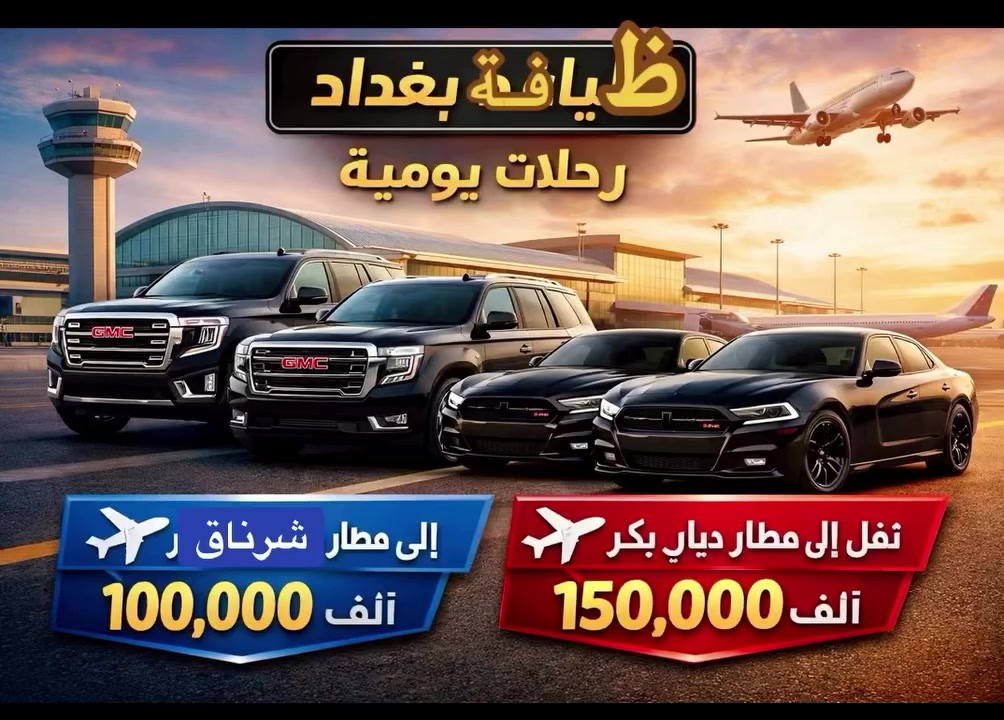 شركة ضيافة بغداد تقدم لكم كل ما هو جديد وحصري. بسبب غلق الأجواء وتوقف الطيران، فتحنا رحلات من بغداد إلى مطار شرناق بـ 100,000، وإلى مطار ديار بكر بـ 150,000، مع سيارات شارجر وجيمسي حديثة. رحلات يومية. احجز الآن، المقاعد محدودة.” مع توفر نقل باصات Vlp. مع خدمة انترنيت وضيافة على طول طريق 
مع توفر عرض تخفيض100/50 على خدمة 
بريد سريع وشحن حقائب وبضائع. 
العنوان/ الوزيريه مقابيل كلية الفنون الجميله
الاستفسار وحجز 
هـ ***********
هـ***********

إ
