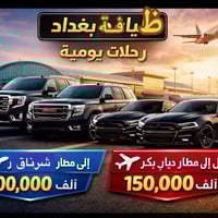 شركة ضيافة بغداد تقدم لكم كل ما هو جديد وحصري. بسبب غلق الأجواء وتوقف ...