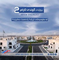 قرية ارام 2 • تسليم قريب • للبيع