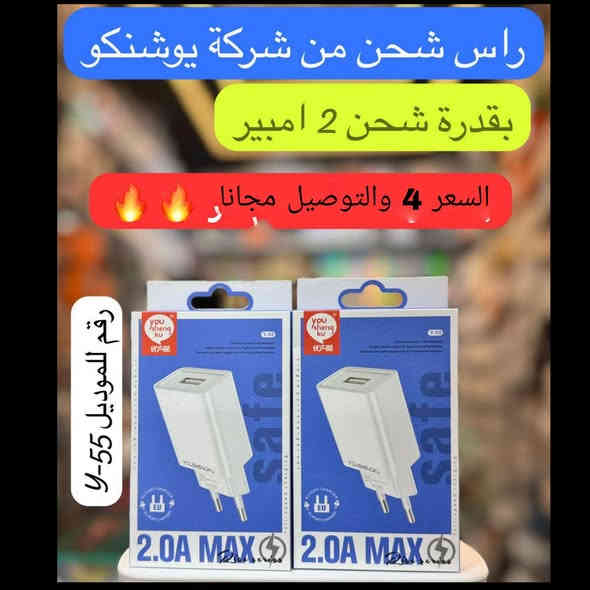 ⚡🔌 شاحنة يوشنوكو – طاقة أسرع… عمر أطول!

إذا تحتاج شحن ثابت وسريع بدون ما تقلق على جهازك،
فـ شاحنة Yoshnoko هي الخيار الأقوى 👌

⚡ شحن فائق السرعة يحفظ بطاريتك ويشحن جهازك بوقت قياسي
🔋 قوة ثابتة تمنع السخونة وانقطاع الشحن
🛡️ حماية ذكية ضد زيادة التيار والحرارة
📱 متوافقة مع كل أجهزة الأندرويد والآيفون
💪 سلك قوي يتحمل الاستخدام الطويل

🌟 يوشنوکو… شحن مضمون بلمسة جودة!

للتواصل الرقم ***********او تفضل على  الخاص 
#شاحنه
#كيبل 
#ايفون
