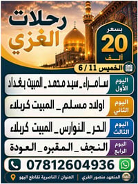 رحلات الغزي • زيارة العتبات • انطلاق 6/11
