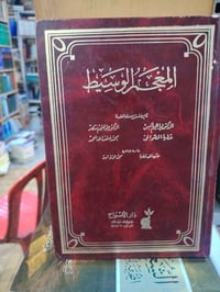 المعجم الوسيط • كتاب • قاموس