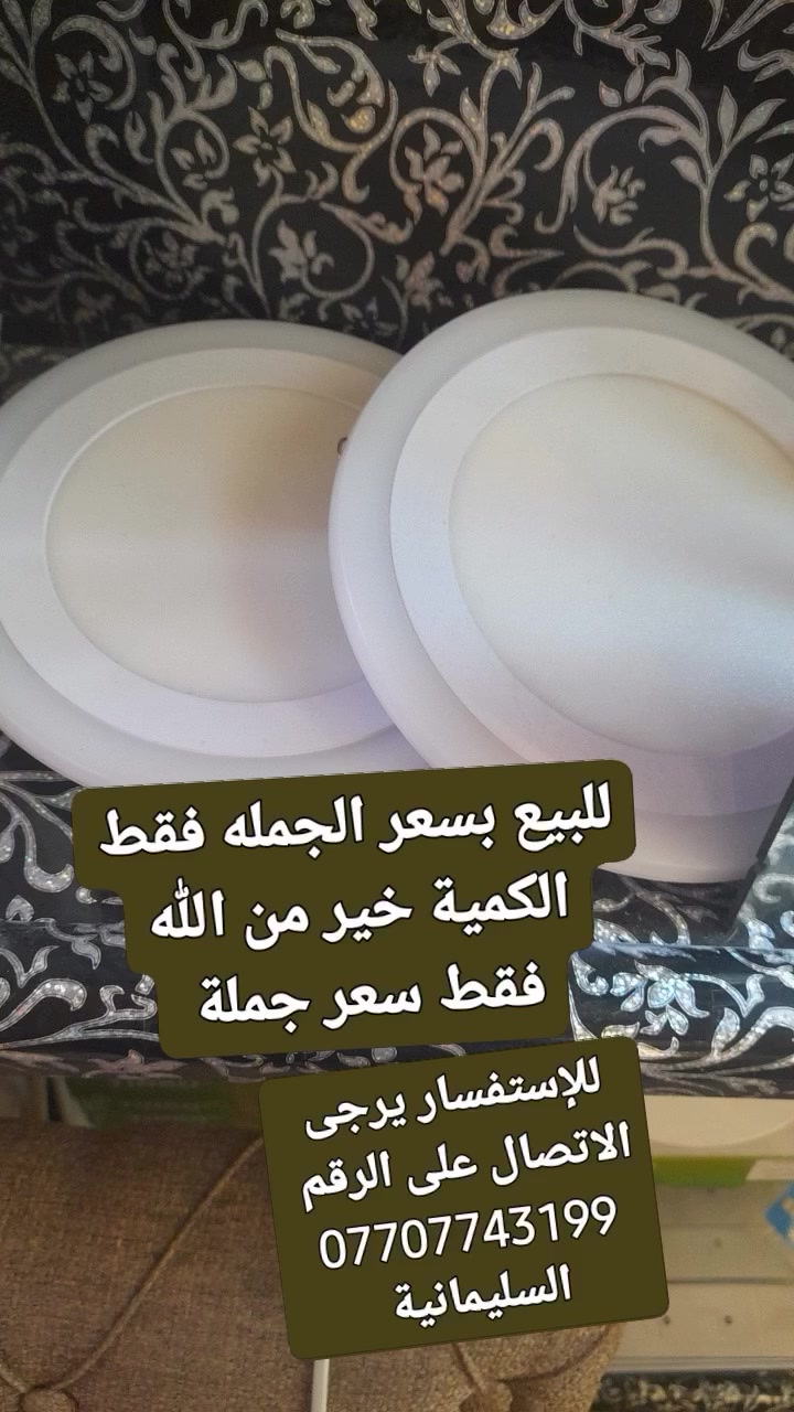 السلام وعليكم ورحمة الله وبركاته  .. للبيع جملة فقط السعر مناسب جدا للإستفسار اكثر يرجى الاتصال على الرقم  .. *********** 
العنوان السليمانية
