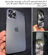 ايفون ١٢ برو ماكس • ١٢٨ • بطارية ٧٨