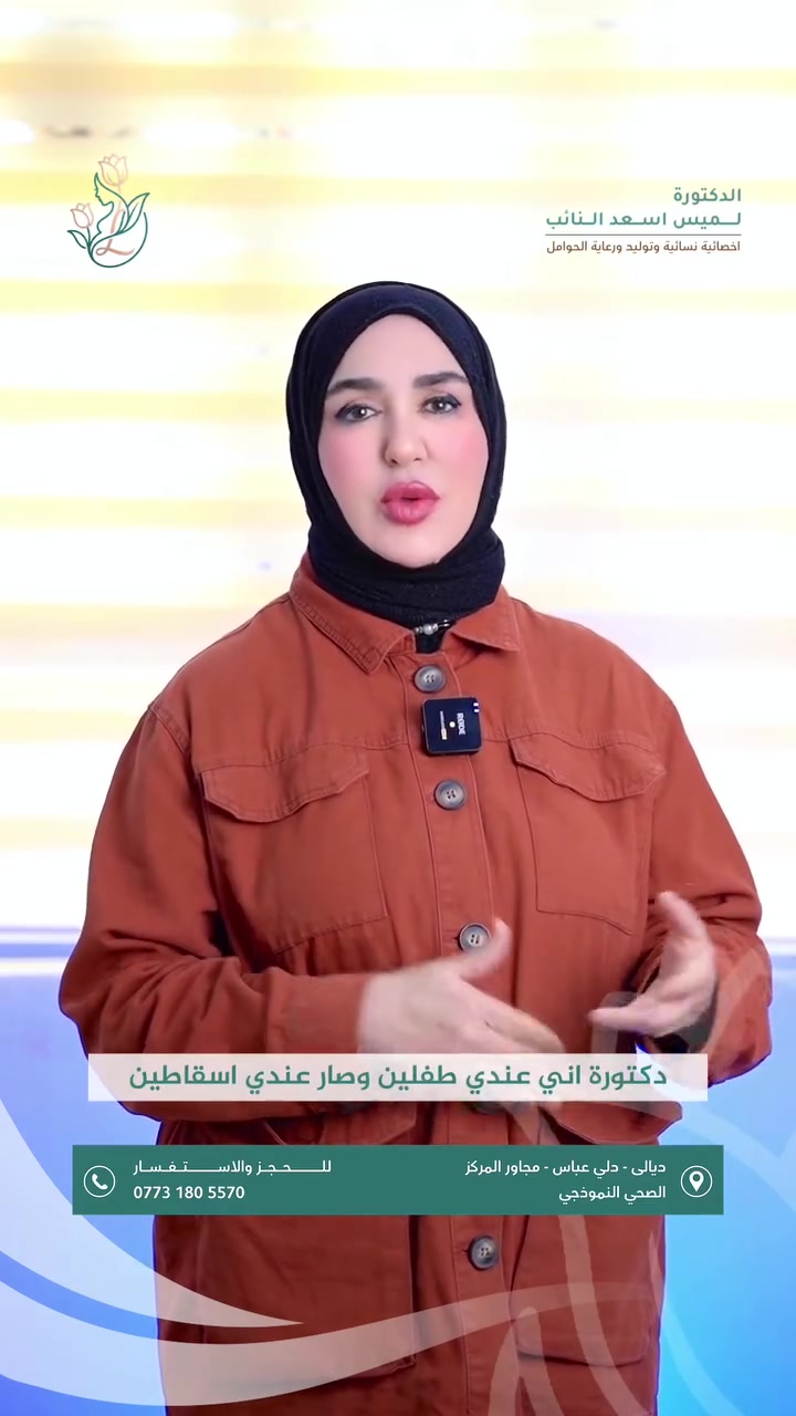 🚨 الإجهاض مو نهاية العالم..
كثير من النساء وعوائلهم يصيبهم الذعر والتوتر بسبب الإسقاط، لكن الحقيقة الطبية مختلفة تماماً وأبسط هواي:
📊 بالأرقام: 15% إلى 20% من الحوامل يصير عدهم إسقاط (يعني وحدة من كل 5 حوامل)، وهذا شيء طبيعي جداً وما يستوجب القلق من أول أو ثاني مرة.
🧬 رحمة رب العالمين: 90% من الإسقاطات سببها خلل بالكروموسومات (الحيوان المنوي أو البيضة). يعني لو استمر الحمل يولد طفل مشوه، فسبحان الله الإسقاط هنا هو نعمة ورحمة.

🩺 نصيحة طبية: البروتوكولات الحديثة لمنظمة الصحة العالمية تكول ما نتحرك ونسوي تحاليل وخَبصة علاجات إلا بعد 3 إسقاطات متتالية.
كل اللي تحتاجينه هو الوعي الصحي والاطمئنان.. ريحي قلبك وتوكلي على الله المستجيب دائماً. ✨

👩‍⚕️ #الدكتورة_لميس_النائب
اخصائية النسائية والتوليد و رعاية الحوامل 

‌‌‎
📞 لأستفساراتكم او الحجز : ***********

📍عنوان عيادتنا : ديالى- دلي عباس ( المنصورية ) / مجاور المركز الصحي النموذجي

تصوير ،تصميم وانتاج وكالة ميديا كلنك ‪‪‪‪@mediaclinic.agency‬‬‬‬ للتسويق الرقمي⁩⁩⁩⁩
