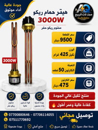 توفر لدينا   هيتر حمام ريكو 3000واط ⚡️  مختوم حفر ريكو ثقيل ✔️  وزن 42...