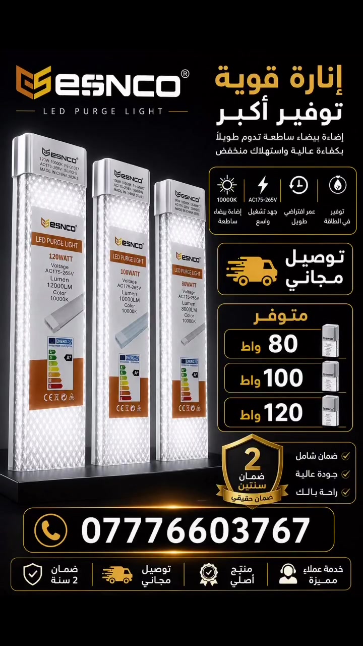 إنارة قوية وتوفير أكبر ✨

إنارة ESNCO LED
متوفرة بقياسات:
▪️ 80 واط
▪️ 100 واط
▪️ 120 واط

✅ إضاءة بيضاء قوية
✅ توفير بالطاقة
✅ عمر افتراضي طويل
✅ ضمان سنتين
✅ توصيل مجاني

للطلب والاستفسار:
📞 ***********

متجر مكة — الجودة والسعر المناسب بمكان واحد
