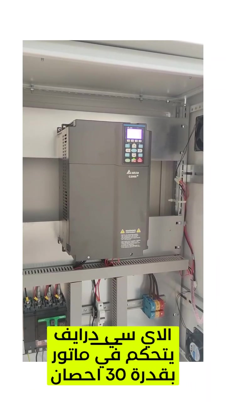 تشغيل مضخة 22kW من شركة pentex إيطالي المنشأ  مع انفيرتر 22kW من شركة Delta  ⚡

تحكم كامل بالمضخة مع:
✅ إقلاع تدريجي Soft Start
✅ تقليل سحب التيار
✅ حماية المضخة بشكل كامل 
✅ ثبات أفضل بالأداء والضغط
✅ كفاءة عالية بالطاقة

ضبط إعدادات الانفيرتر بما يتناسب مع الحمل للحصول على تشغيل مستقر وآمن للمضخة 🔧

#VFD
#Delta
#انفيرتر
#لوحات_سيطرة
#مضخات
#تحكم_كهربائي
#مهندس_كهرباء
#Automation
#Electrical_Engineering #BYD


**إذا كنت صاحب هذا الإعلان وتريد حذفه لأي سبب، رجاءا أرسل رسالة إلى الدعم الفني**