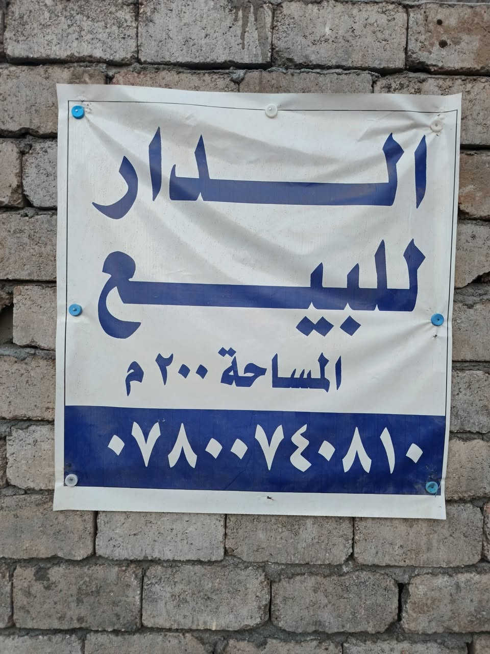 السلام عليكم بيت هيكل للبيع منطقه الغليس مقابيل محطه العرفان يبعد عن الشارع600 متر البيت طابقين الطابق الثاني ما مزكوف المساحه 210 متر يحتوي على غرفه 5 في 5 ومطبخ 4 في4 كلدول 8 في 4 + صحيات داخليه وصحيات خارجيه الطابق الثاني يحتوي على 3 غرف+ كلدور+ صحيات بناء جديد الدرج دور مساحه الشارع 9 متر طابو زراعي سند 25 رقم الهاتف *********** تحياتي للجميع
