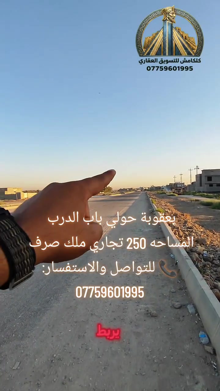 🔥 فرصة استثمارية مميزة في بعقوبة – حولي باب الدرب 🔥

🏢 قطعة أرض للبيع
✅ طابو ملك صرف
✅ تجاري على الشارع العام
📐 المساحة: 250 م²
📏 الواجهة: 10 م
📏 النزال: 25 م
💧⚡ خدمات كاملة متوفرة

📍 موقع مميز مناسب لإنشاء مشروع تجاري أو استثمار يحقق عائدًا ممتازًا.

📞 للتواصل والاستفسار:
***********

📢 لا تفوّت هذه الفرصة... الموقع التجاري المميز لا يتكرر كثيرًا.

