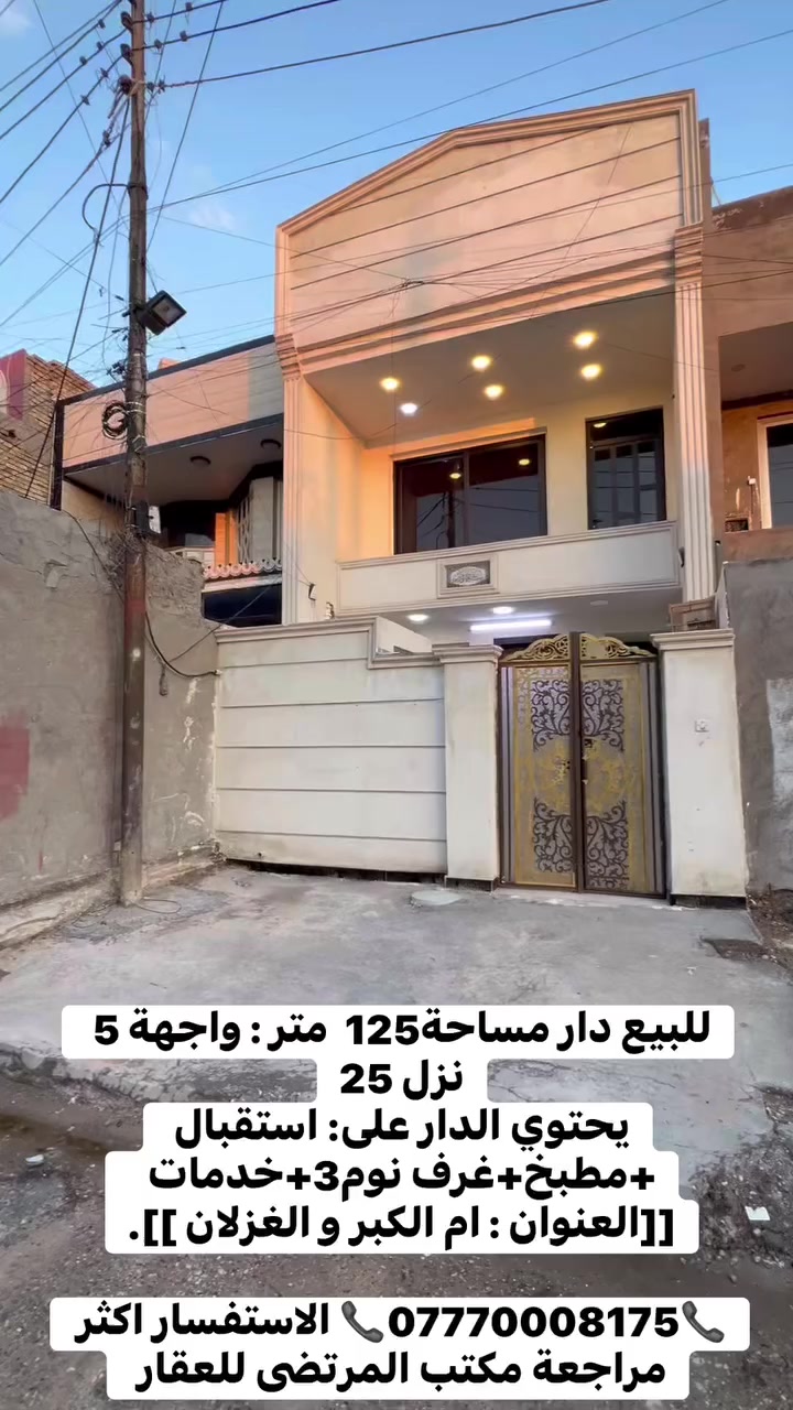 للبيع دار مساحة125  متر : واجهة 5 نزل 25
🏠🔹️️يحتوي الدار على 🔹️🏠. 
1-استقبال 
2_مطبخ 
3-غرفة نوم 3
4-خدمات  
📍📍📍📍📍📍📍📍📍📍📍📍📍📍📍📍📍[[العنوان : ام الكبر و الغزلان ]].

📞***********📞 الاستفسار اكثر المراجعه الى مكتب المرتضى للعقار 🏡🏡🏡🏡🏡🏡🏡🏡🏡🏡🏡🏡🏡🏡🏡🏡🏡.
