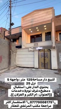 للبيع دار مساحة125  متر : واجهة 5 نزل 25 🏠🔹️️يحتوي الدار على 🔹️🏠.  1-ا...