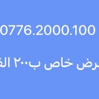 رقم مميز من اسياسيل اصفار 😎 0776.2000.100  عروض العيد  تخفيض وعرض خاص ...