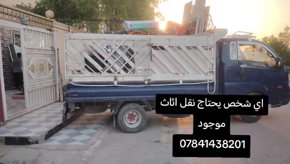 اي شخص يحتاج نقل اثاث موجود
 ***********
