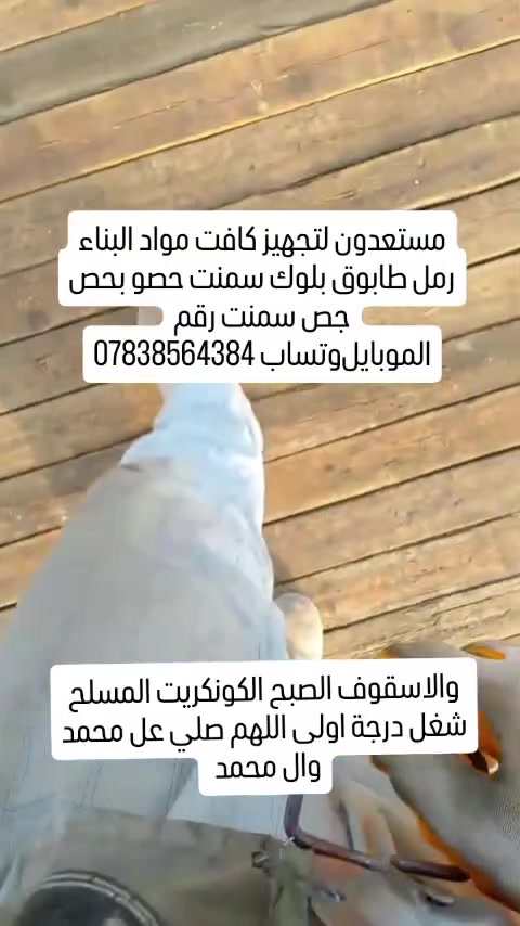 مستعدون لتجهيز كافت مواد البناء رمل طابوق بلوك سمنت حصو بحص جص سمنت رقم الموبايل‏‪*********** وتساب
