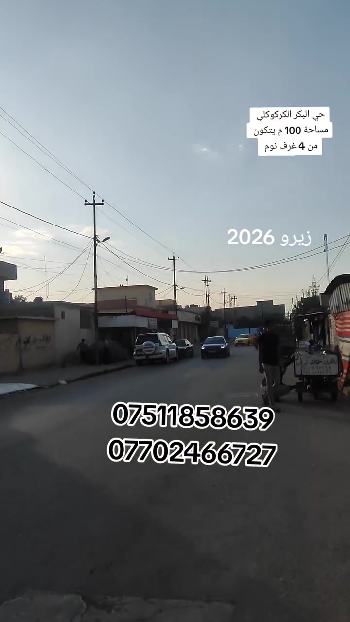 دار للبيع حي البكر الكركوكلي قرب مول رفعت مساحة 100 متر يتكون من طابقين بي 4 غرف نوم وهول وستقبال ومطبخ وصحيات وبيتوتة 
الاستفسار عل سعر انتصل عل أرقام 
***********
***********
موقع المكتب حي عدن سايدين التنانير قرب صيدلية اليمامة مكتب قصر الريان للعقار
