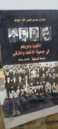 الكورد • جمعية الاتحاد والترقي • تاريخ