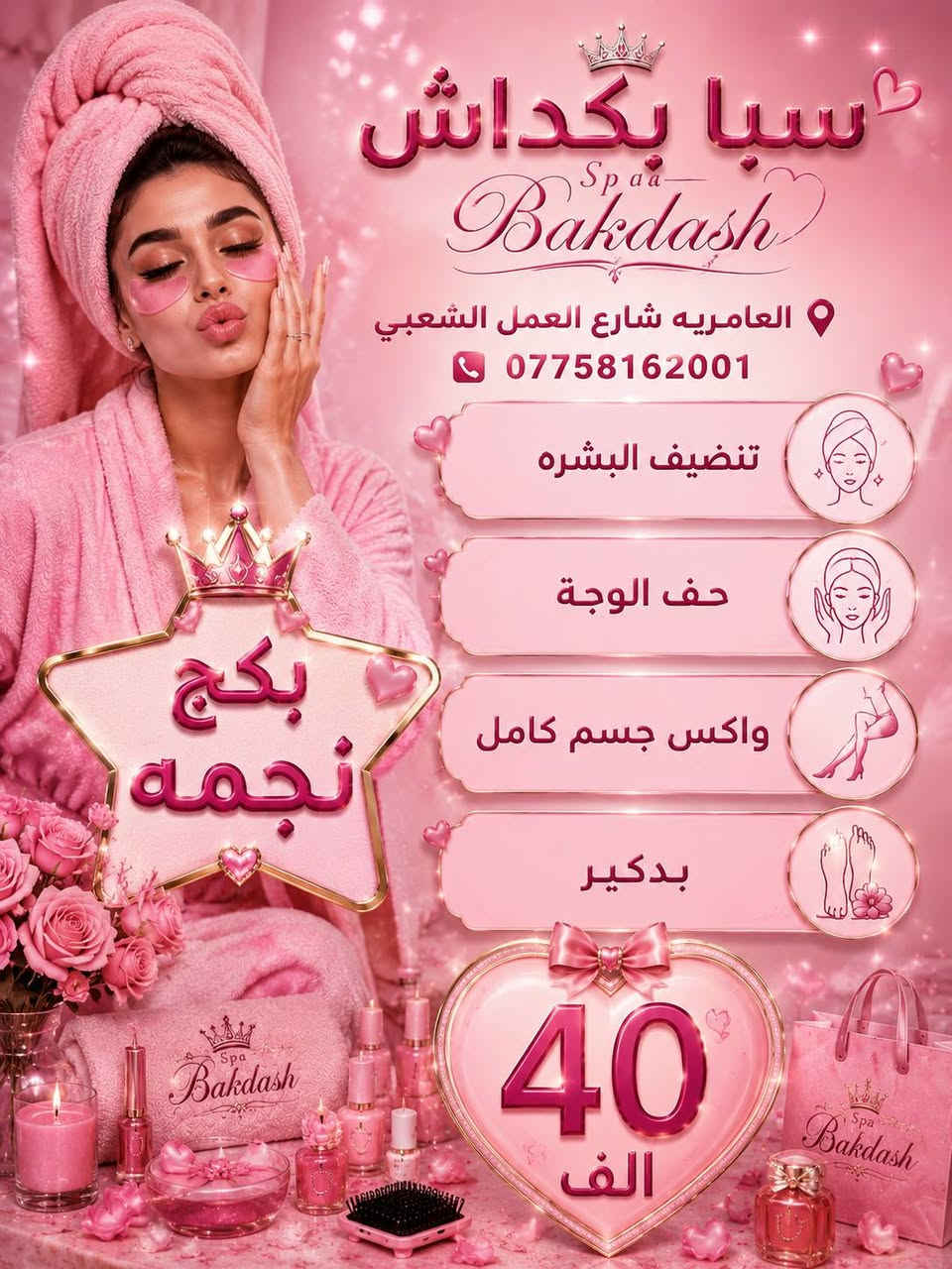 خبر عاجل: المقاعد محدودة والعروض مستمرة! 🔥 لا تفوتكِ أقوى عروض سبا بكداش. 🔥 آلاف السيدات اختارن الدلع... وأنتِ متى؟ 🔥 عرض اليوم... جمال أكثر وسعر أقل. 🔥 أسرعي بالحجز قبل انتهاء العرض.
📍 سبا بكداش
العامرية – شارع العمل الشعبي
📞 *********** 💖🌸
خبر عاجل: المقاعد محدودة والعروض مستمرة! 🔥
 لا تفوتكِ أقوى عروض سبا بكداش. 🔥 
آلاف السيدات اختارن الدلع... وأنتِ متى؟ 🔥
 عرض اليوم... جمال أكثر وسعر أقل. 🔥
 أسرعي بالحجز قبل انتهاء العرض.

