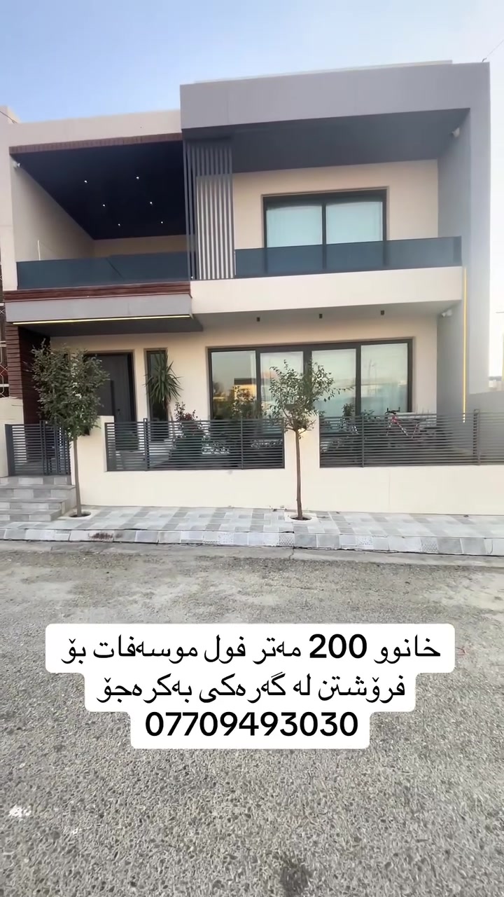🏡 خانووی فول مواسفات بۆ فرۆشتن لە گەڕکی بەکرەجۆ

📐روبەری : (٢٠٠ ) مەتر 
🏢 ڕووی رۆژهەڵات 

بۆ زانیاری زیاتر کۆمێنتێک بکە یان  پەیوەندی بکەن بە:
📞***********
