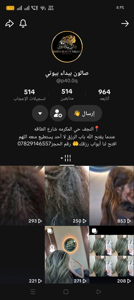 صالون بيداء بيوتي 📍 النجف رقم الحجز ***********
