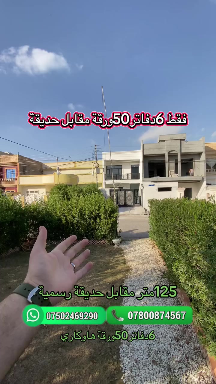 #حي_قربو_اشتي_فيلج_هيوا_ستي_اوزال_ستي_اربيل_الجديدة_5حساروك_ازادي_نوي_مارينا_ستي
 #عقارات_اربيل_عقارات_موصل_عقارات_انبار_عقارات_البصرة_عقارات_كركوك_عقارات_ديالي_لانه_ستي_تكريت
 #عقارات_بغداد_سليمانية_اربيل
 #عقارات_شمال_العراق
 #عقارات_بغداد_سليمانية_اربيل


**إذا كنت صاحب هذا الإعلان وتريد حذفه لأي سبب، رجاءا أرسل رسالة إلى الدعم الفني**