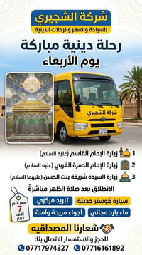 حملة الشجيري • كوستر حديث • زيارة القاسم
