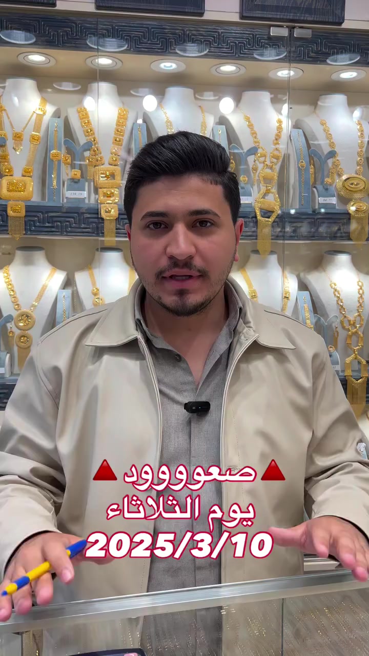 النفط ينزل والذهب يصعد🔥
متوفر نظام الاقساط
هذه الخدمه لجميع الموظفين والمتقاعدين حاملين بطاقة الماستر كارد لمصرف الرافدين💎❤️
‏‎‏‎‏‎‏‎‏‎‏‎‏‎‏‎عنوان الاناقـة لأجمل المصوغات الذهبية المستورد الحديث تجدونها لدينا ✨🤍

‏‎‏‎‏‎‏‎‏‎‏‎‏‎‏‎ نستقبـلكم بكل حب يوميـاً من الساعة 10 صباحاً الى الساعة 10 ليلاً ✨
———————
‏‎‏‎‏‎‏‎‏‎‏‎‏‎‏‎تتوفر خدمة التوصيل لكافة محافظات العراق 

‏‎‏‎‏‎‏‎‏‎‏‎‏‎‏‎للحجز و الاستفسار مراسلة خاص الصفحة لتثبيت طلبك او الاتصال على الأرقام التالية 
☎️ *********** ✨
☎️ *********** ✨

‏‎‏‎‏‎‏‎‏‎‏‎‏‎‏‎📍بغداد - الكاظمية شارع باب المراد - مقابل باب دخول الرجال 2⁩⁩
