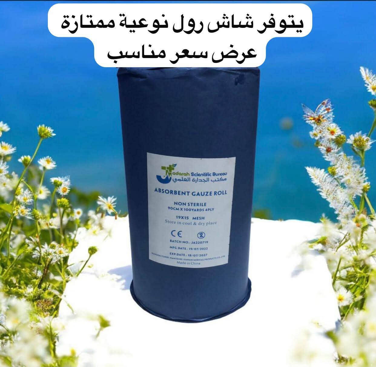 🎉 عرض خاص على الشاش رول – جودة ممتازة بأسعار منافسة! 🎉
نوفر لكم شاش رول بجودة عالية ومواصفات تلبي احتياجات المستشفيات، المراكز الصحية، والعيادات.
✅ نوعية ممتازة
✅ نسيج متين وناعم
✅ امتصاص عالي
✅ تغليف صحي ومحكم
✅ عرض سعر مميز لفترة محدودة
لا تفوّت الفرصة واحصل على أفضل جودة بأفضل سعر.
📞 للاستفسار وطلب الأسعار:
واتساب / اتصال: ***********
📍 العنوان:
باب المعظم – تقاطع الصرافية – عمارة الجوهرة
مكتب شريان
