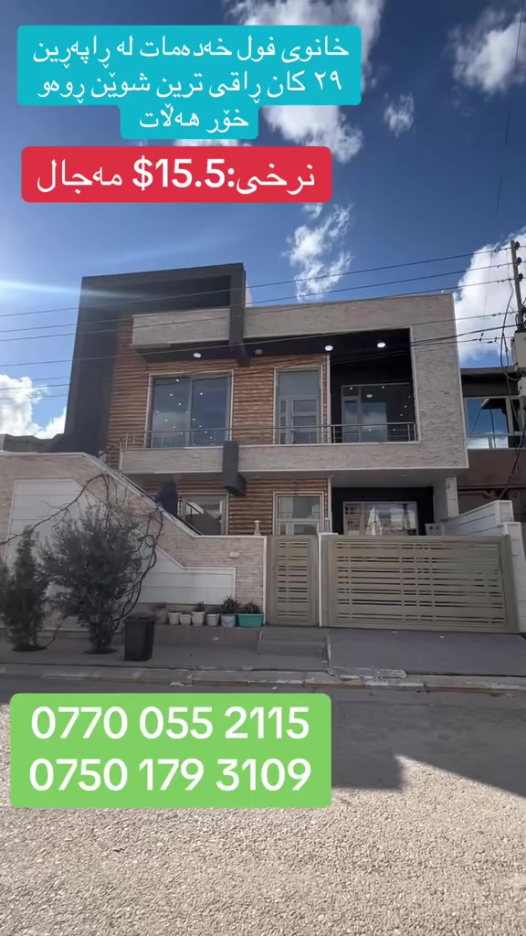 ئەم خانوە ساحێبی بە دڵ و بە گیان بۆ خۆی دروست کردوە
خانوەکەمان ڕوبەری:٢٠٠م
ڕوی خۆر هەلات ڕاقی ترین شوێنی ڕاپەڕینە
0770 055 2115
0750 179 3109
