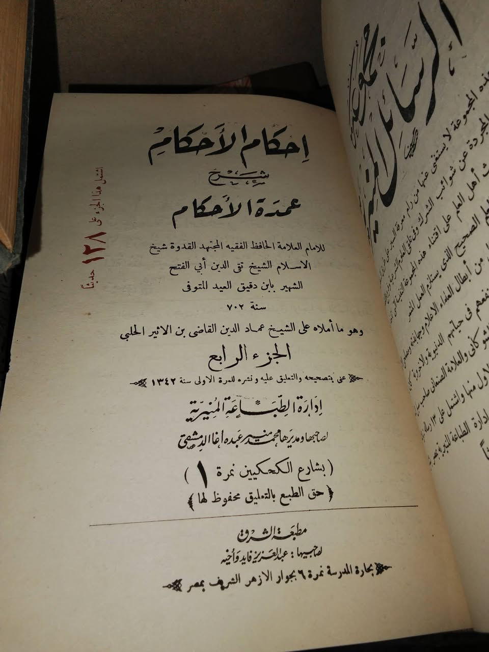 من نوادر المطبعة المنيرية "إحكام الأحكام شرح عمدة الأحكام لابن دقيق العيد ت٧٠٢ه‍ "الطبعة الأولى سنة ١٣٤٢ه‍ على ورق أبيض وحرف بارز(رطوبة غير مؤثرة في الصفحات الأولى من الجزء الثالث بقية الكتاب بحالة ممتازة) التواصل خاص للجادين فقط #إحكام_الأحكام #ابن_دقيق_العيد #عمدة_الأحكام #الحافظ_عبدالغني_المقدسي #المطبعة_المنيرية #تاريخ_الطباعة #١٣٤٢ه‍ #الحديث_الشريف #الفقه #كتب_نادرة #كتب_تراثية #طلبة_العلم #تراث_إسلامي #Rarebooks  #islamicbooks


**إذا كنت صاحب هذا الإعلان وتريد حذفه لأي سبب، رجاءا أرسل رسالة إلى الدعم الفني**