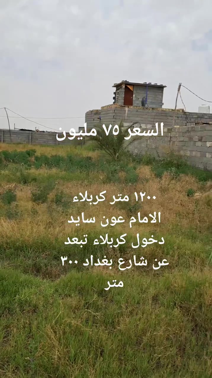 ♦المساحة ١٢٠٠ متر كربلاء الامام عون عمود ٢٤٠ وتنزل ٣٠٠ متر عن شارع الزوار كل الخدمات متوفره وجه الارض ٤٠ متر الارض ركن باقي التفاصيل اتصال 
***********
