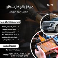 باقر كار سكان • تشخيص وبرمجة • كوت الكفاءات